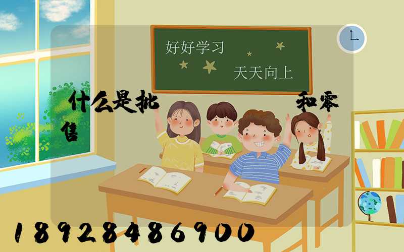 什么是批發(fā)價和零售價