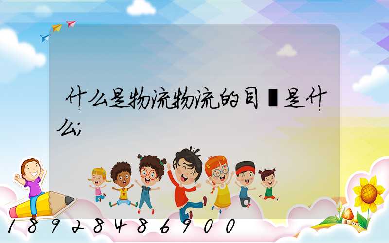 什么是物流物流的目標是什么