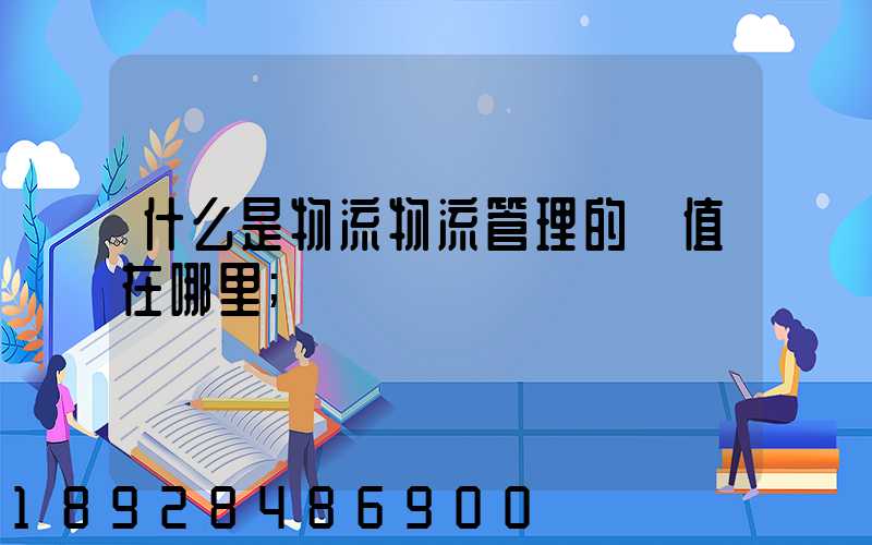 什么是物流物流管理的價值在哪里