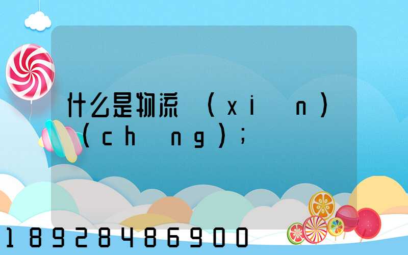 什么是物流現(xiàn)場(chǎng)