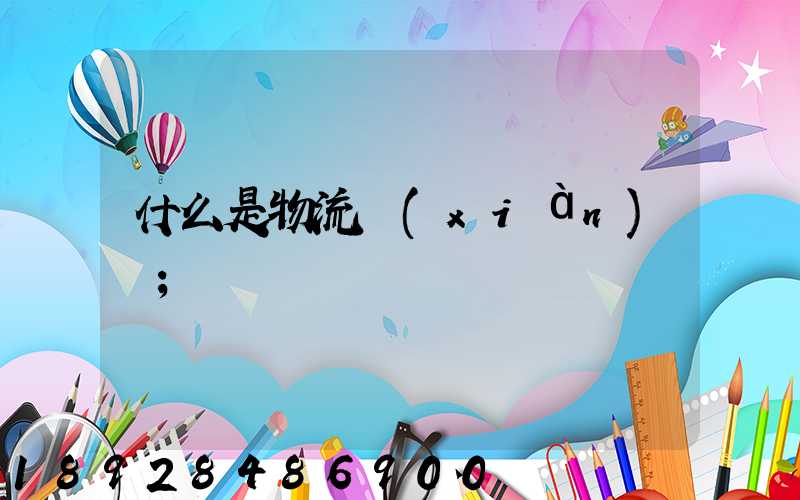 什么是物流現(xiàn)場