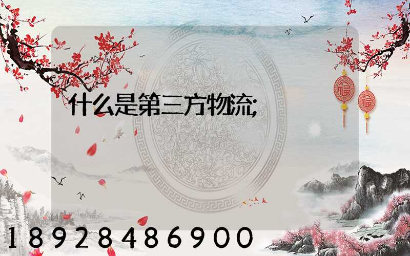 什么是第三方物流