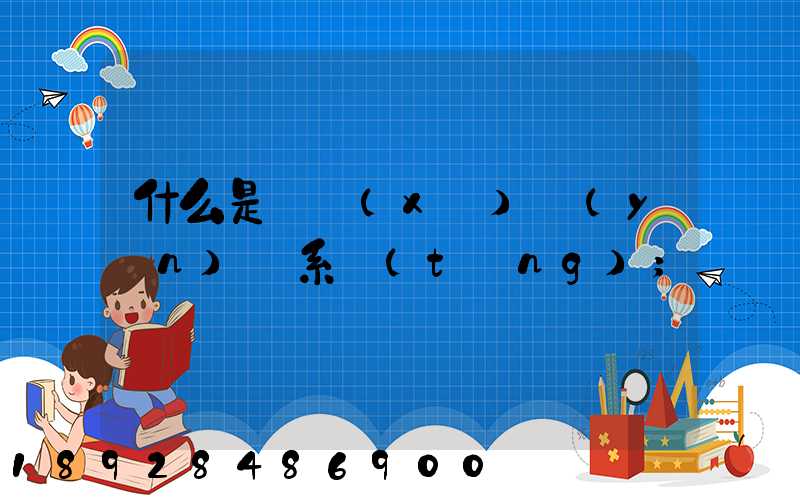 什么是連續(xù)運(yùn)輸系統(tǒng)