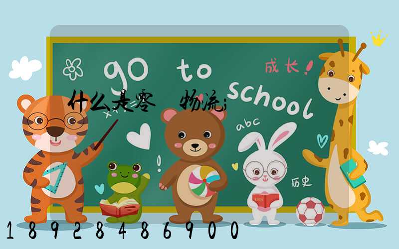 什么是零擔物流