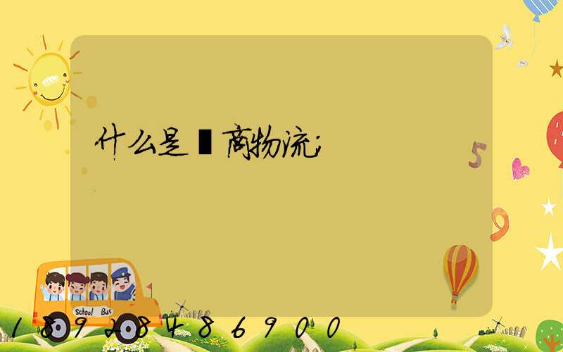 什么是電商物流