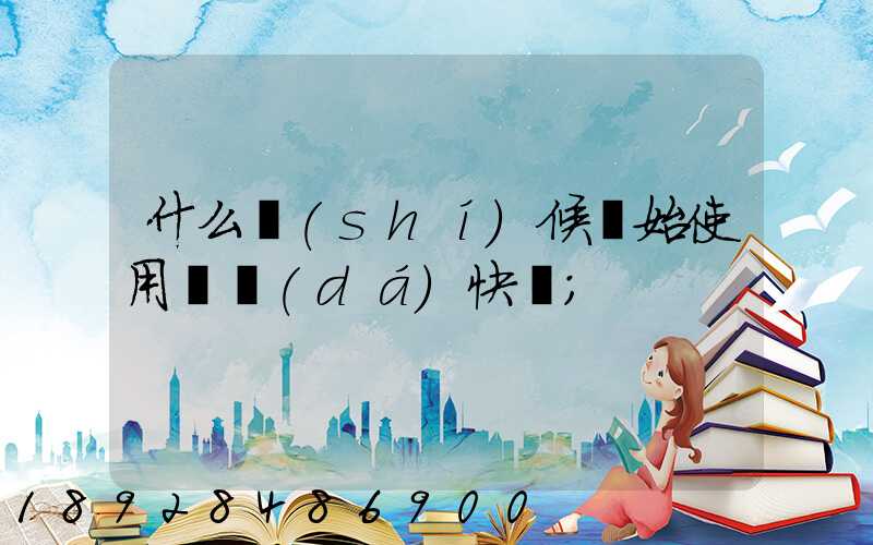 什么時(shí)候開始使用韻達(dá)快遞