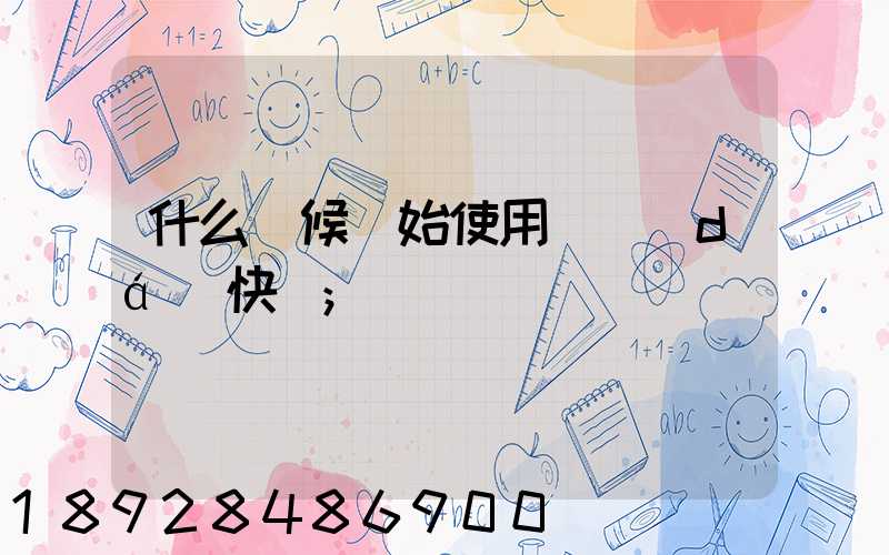 什么時候開始使用韻達(dá)快遞