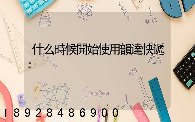 什么時候開始使用韻達快遞