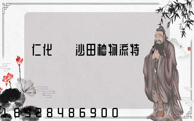 仁化長壩沙田柚物流特點