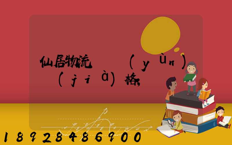 仙居物流專線運(yùn)輸價(jià)格
