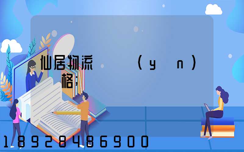 仙居物流專線運(yùn)輸價格