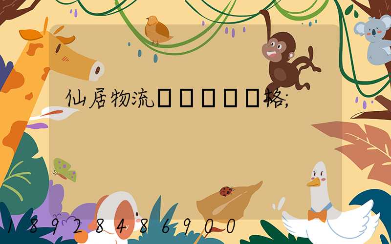 仙居物流專線運輸價格