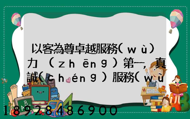 以客為尊卓越服務(wù)力爭(zhēng)第一,真誠(chéng)服務(wù)口號(hào)大全