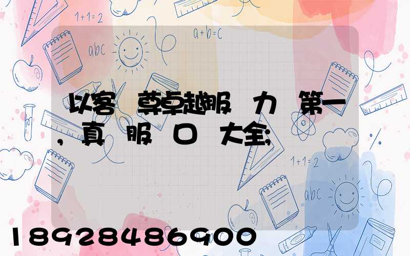 以客為尊卓越服務力爭第一,真誠服務口號大全