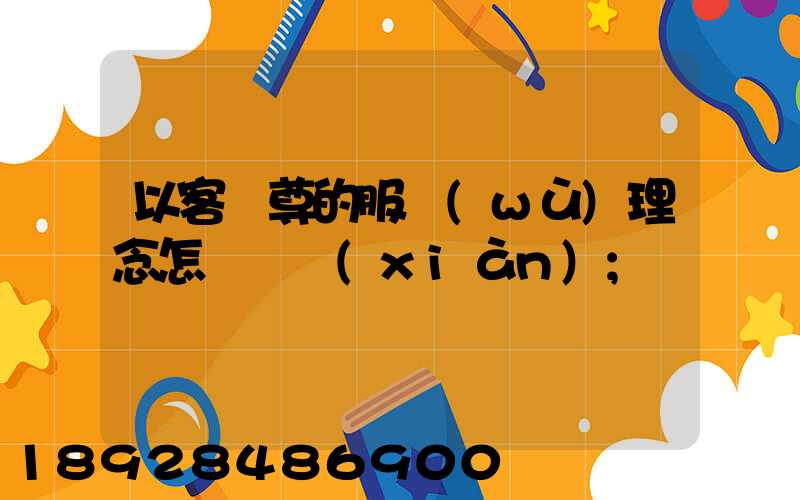 以客為尊的服務(wù)理念怎樣實現(xiàn)