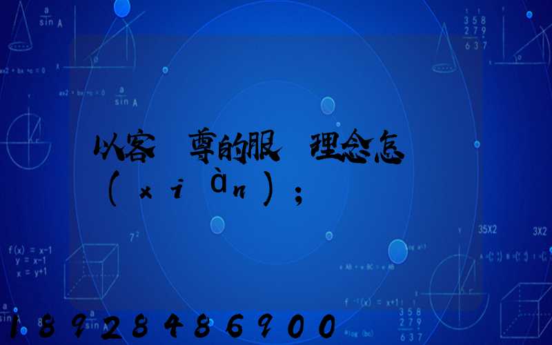 以客為尊的服務理念怎樣實現(xiàn)
