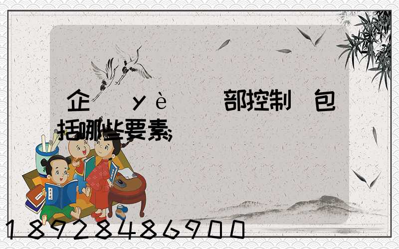 企業(yè)內部控制應包括哪些要素