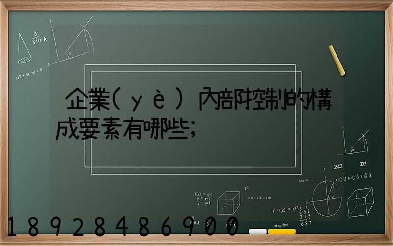 企業(yè)內部控制的構成要素有哪些