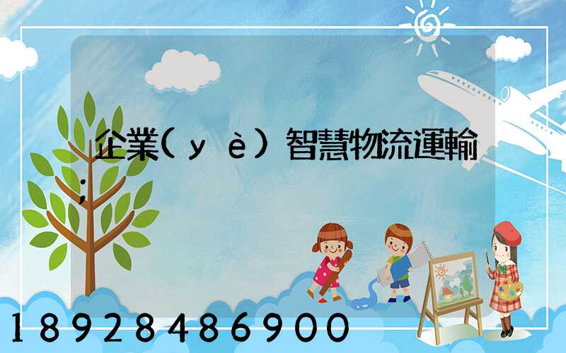 企業(yè)智慧物流運輸