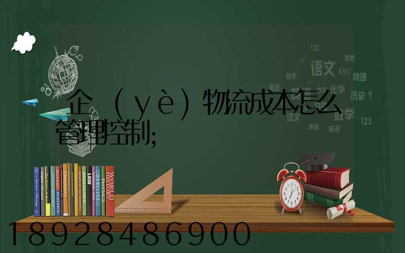 企業(yè)物流成本怎么管理控制