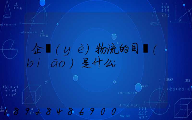 企業(yè)物流的目標(biāo)是什么