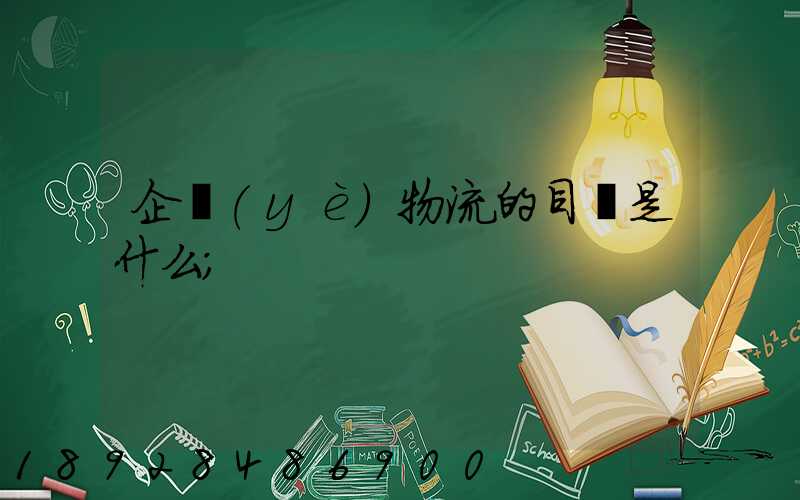 企業(yè)物流的目標是什么