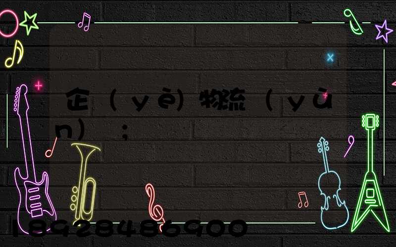 企業(yè)物流運(yùn)輸