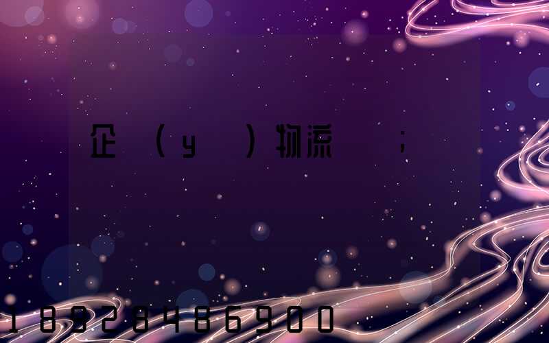 企業(yè)物流運輸