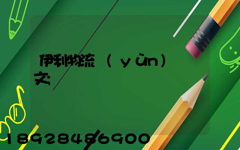 伊利物流運(yùn)輸論文