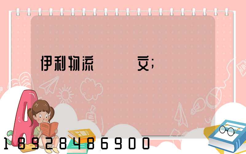 伊利物流運輸論文
