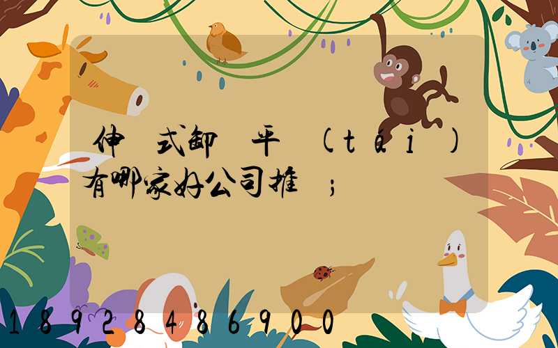 伸縮式卸貨平臺(tái)有哪家好公司推薦