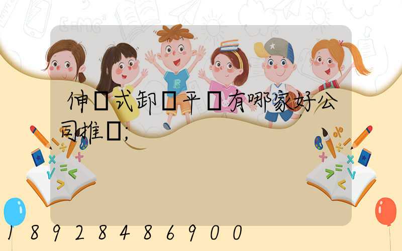 伸縮式卸貨平臺有哪家好公司推薦