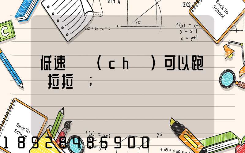 低速貨車(chē)可以跑貨拉拉嗎
