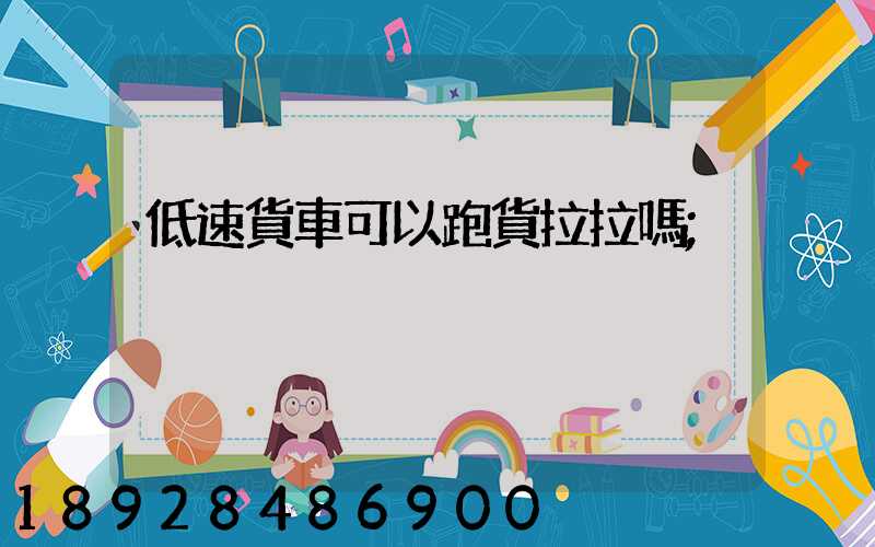低速貨車可以跑貨拉拉嗎