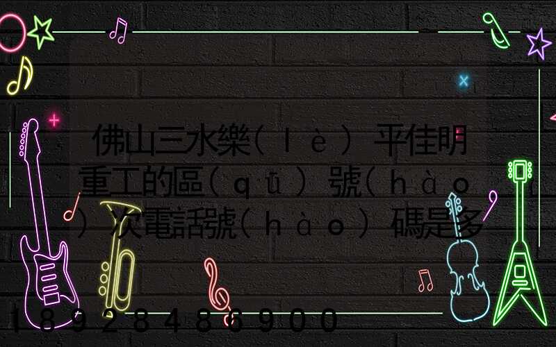 佛山三水樂(lè)平佳明重工的區(qū)號(hào)次電話號(hào)碼是多少