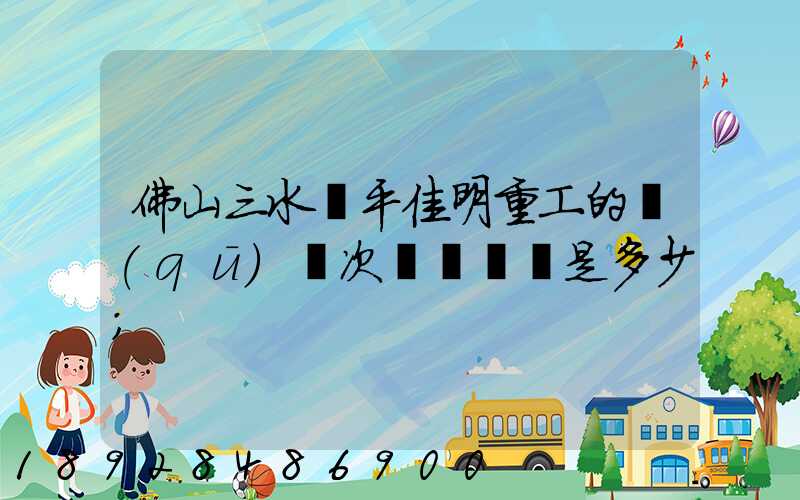 佛山三水樂平佳明重工的區(qū)號次電話號碼是多少