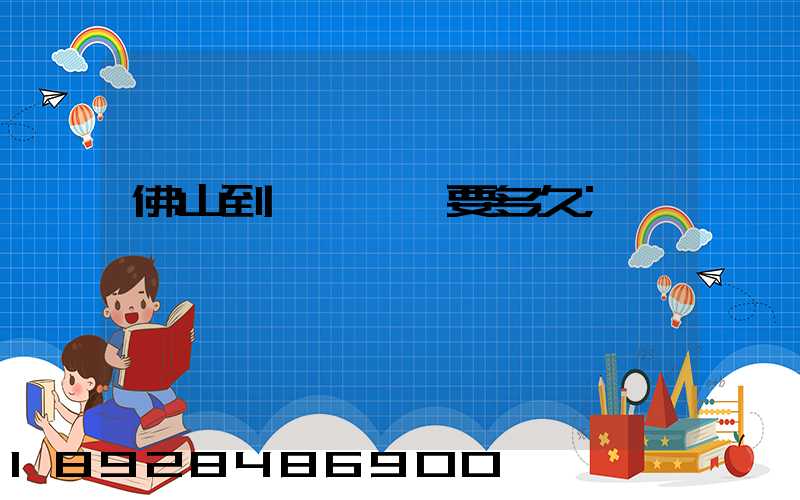 佛山到盤錦順豐要多久