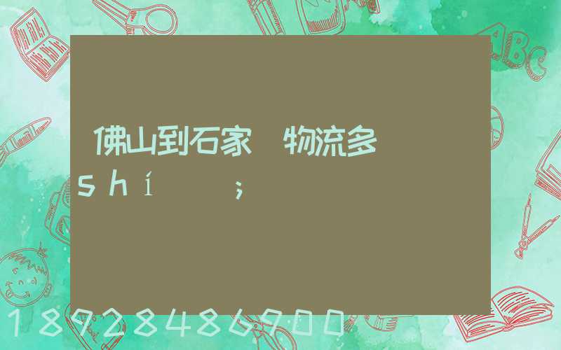 佛山到石家莊物流多長時(shí)間