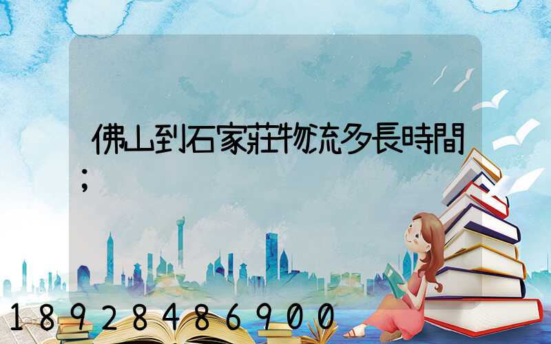 佛山到石家莊物流多長時間