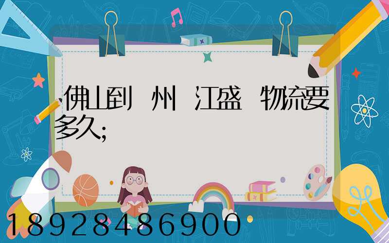 佛山到蘇州吳江盛澤物流要多久