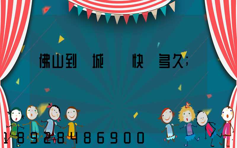 佛山到鹽城順豐快遞多久