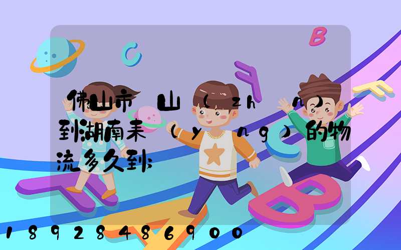佛山市獅山鎮(zhèn)到湖南耒陽(yáng)的物流多久到