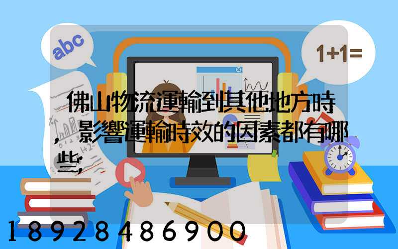 佛山物流運輸到其他地方時,影響運輸時效的因素都有哪些