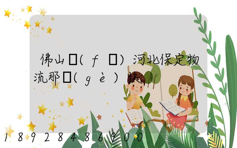 佛山發(fā)河北保定物流那個(gè)快