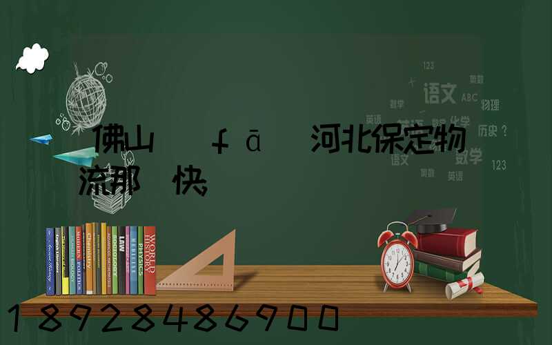 佛山發(fā)河北保定物流那個快