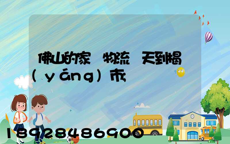 佛山的家裝物流幾天到揭陽(yáng)市