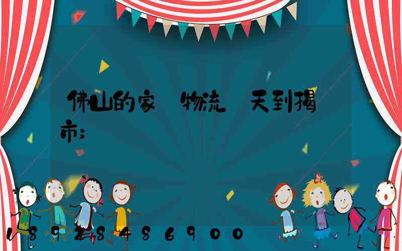 佛山的家裝物流幾天到揭陽市