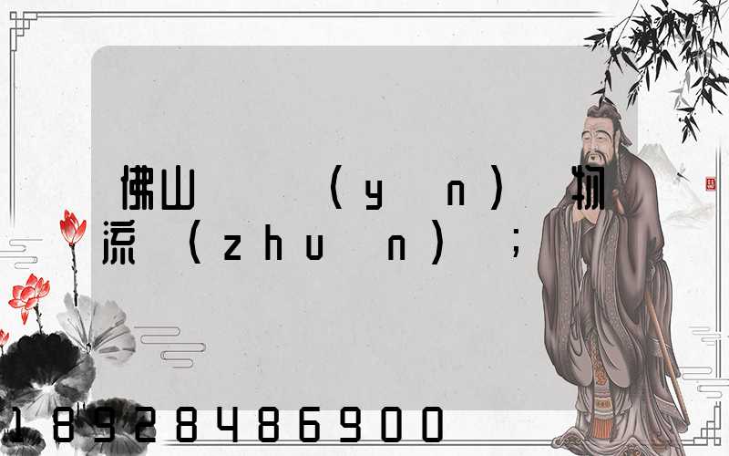 佛山義烏運(yùn)輸物流專(zhuān)線
