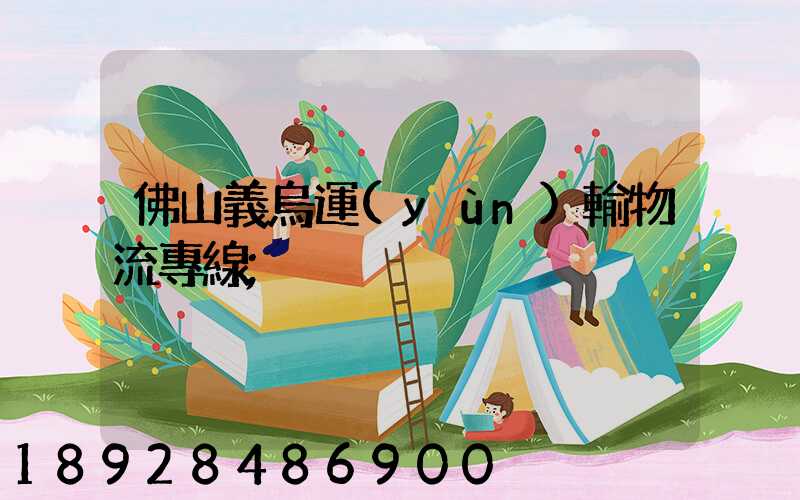 佛山義烏運(yùn)輸物流專線