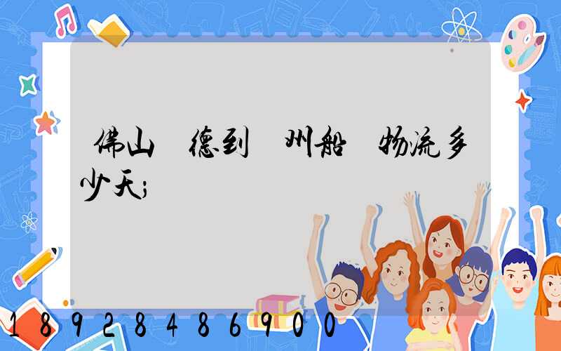 佛山順德到蘇州船運物流多少天